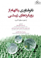 نانوفناوری با الهام از رویکردهای زیستی